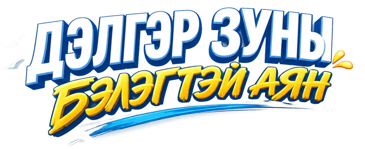 Дэлгэр Зуны Бэлэгтэй Аян